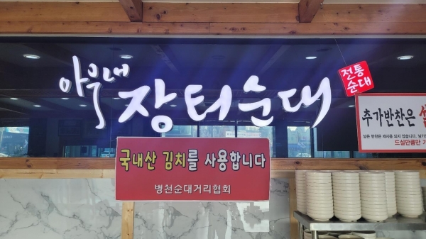 천안시 병천순대거리 음식점에 게시된 ‘국내산 김치를 사용합니다’ 현수막