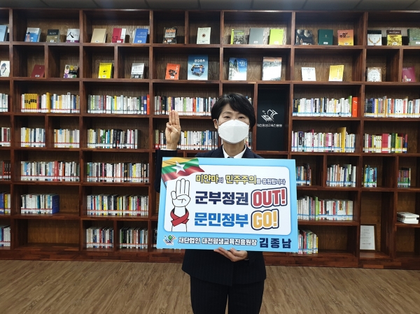 대전평생교육진흥원 미얀마 민주주의 회복 응원 챌린지 동참