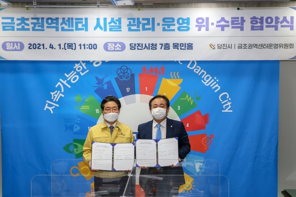 금초권역센터 시설관리 운영 위한 위·수탁 협약 체결 /좌) 김홍장 당진시장, 우) 원국희 금초권역센터 운영위원장