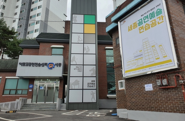 아르코공연연습센터@세종