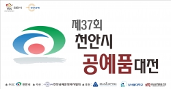 제37회 천안시공예품대전 포스터