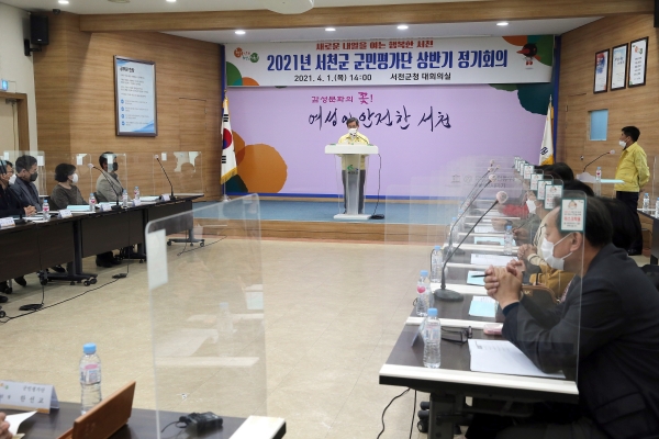 2021년 서천군 군민평가단 상반기 정기회의 개최