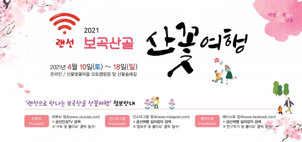 랜선 보곡산골 산꽃축제 홍보물