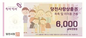 목욕 및 이미용 전용 당진사랑상품권 이미지