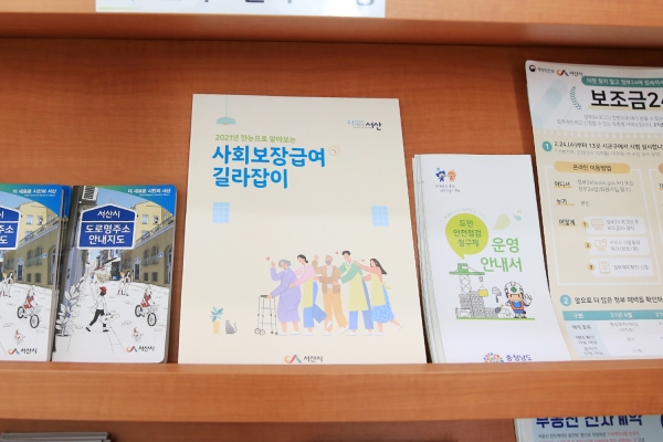 서산시청 종합민원실에 비치된 사회보장급여 길라잡이 책자