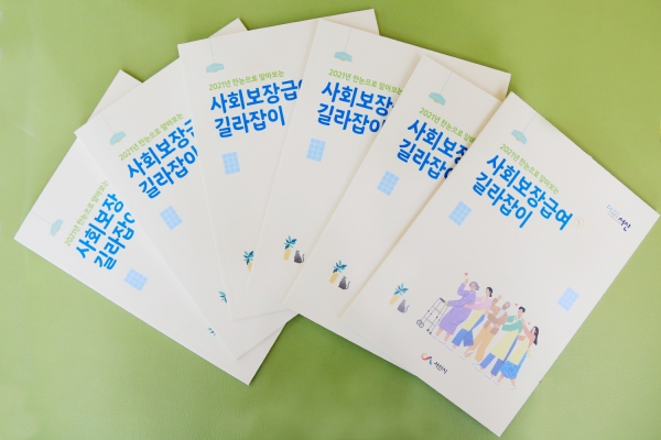 한눈으로 알아보는 사회보장급여 길라잡이 책자
