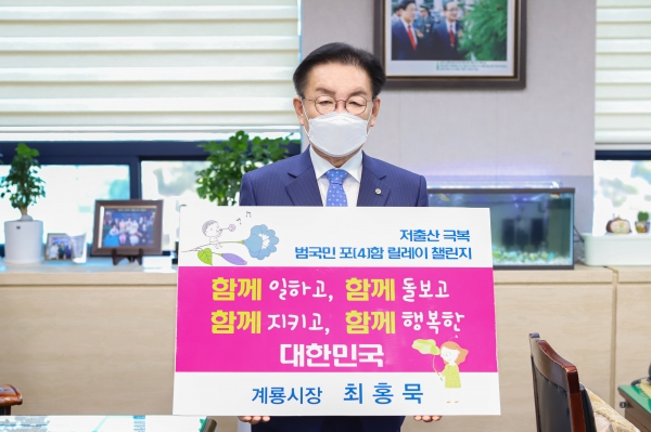 최홍묵 계룡시장, 저출산 위기 극복 캠페인 진행