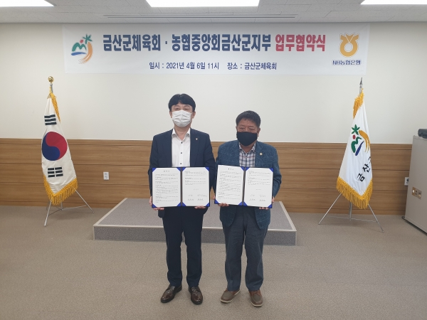 금산군체육회-농협중앙회금산군지부 2023년 충남체육대회 성공개최 업무협약식 개최 모습