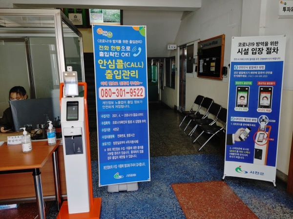 서천군 공공청사 안심 콜 출입명부 시스템 추가 도입