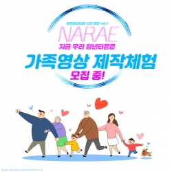 가족영상 제작체험 모집 홍보