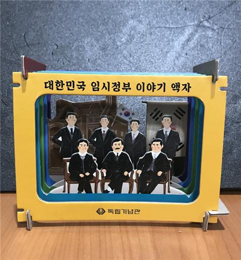 대한민국 임시정부 이야기액자