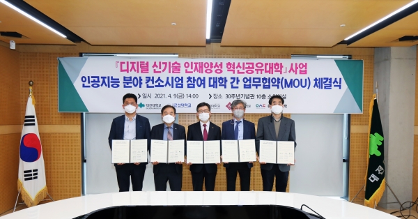‘디지털 신기술 인재양성 혁신공유대학 인공지능 컨소시엄’ 사업선정 위한 업무협약식 개최