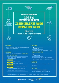 한국수자원공사 초기창업패키지 지원사업 소개자료