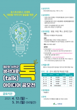 제2회‘생각대로 톡(talk)’ 아이디어 공모전 개최