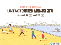 비대면 생명사랑 걷기 홍보