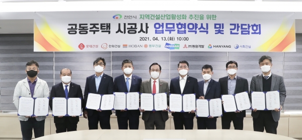 공동주택 건설사와 지역경제활성화 상생 협약 및 간담회 개최 모습