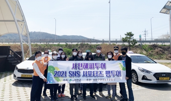 서천해피투어 SNS서포터즈 초청 팸투어 진행