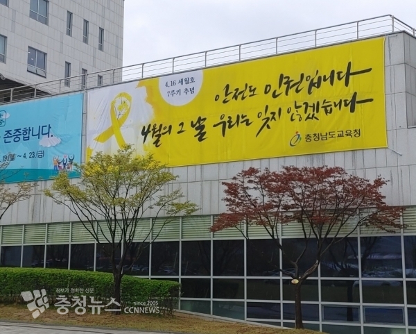 충남교육청은 세월호 7주기 추모행사로 청사 외벽에 대형 펼침막을 게시했다.