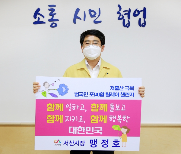 지난 15일 맹정호 서산시장이 저출산 극복 챌린지에 동참하는 장면