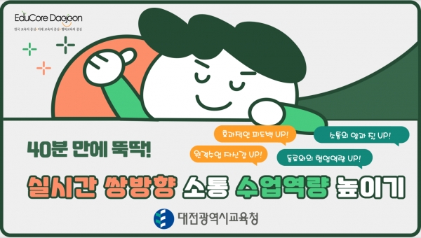 실시간 쌍방향 소통 수업 역량 강화 특강시간 쌍방향 소통 수업 역량 강화 특강