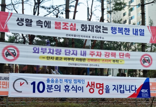 아파트 단지 내 현수막 게시 “10분의 휴식이 생명을 지킵니다”