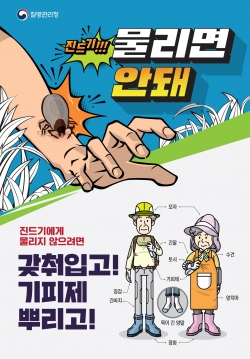 중증열성혈소판감소증후군 홍보 포스터.