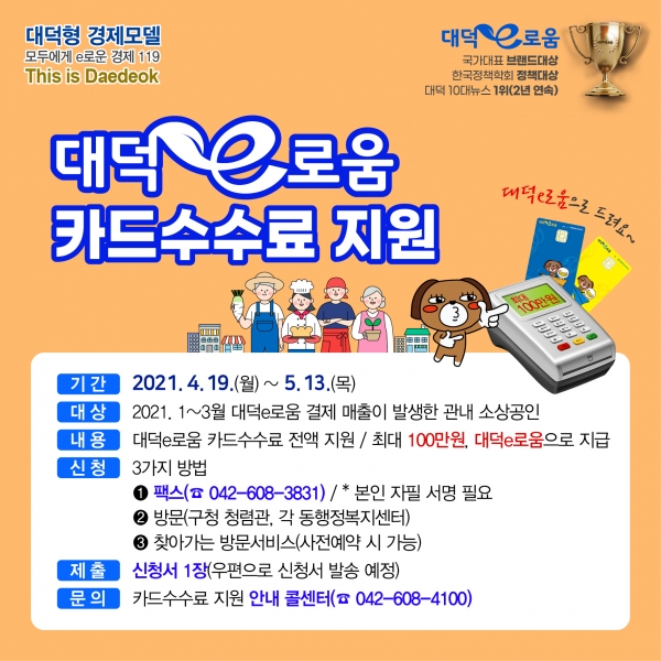 대덕e로움 카드수수료 지원 카드뉴스