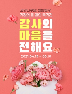 ‘고맛나루장터’ 가정의 달 할인특가