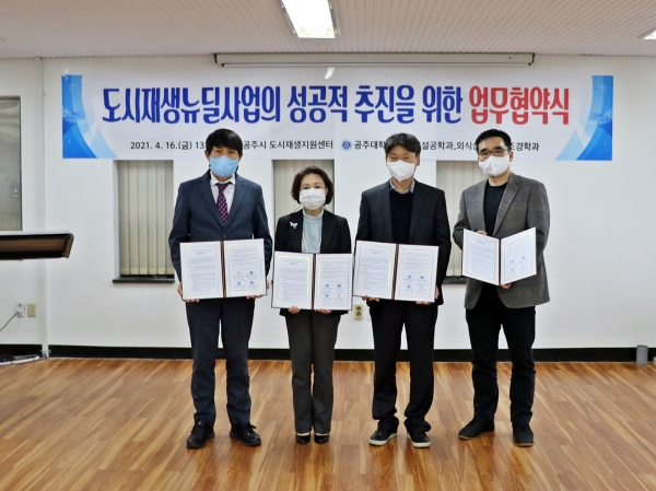 공주대와 도시재생분야 상생협약 체결