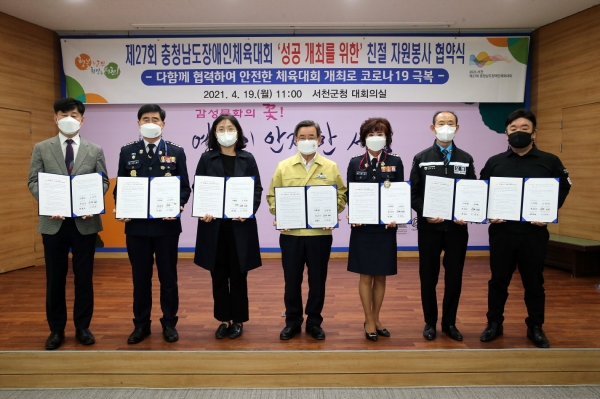 제27회 충남장애인체육대회 자원봉사 협약식 개최