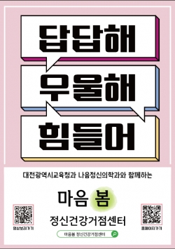 대전시교육청 정신건강거점센터