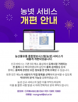 농넷 서비스 개편 안내 이미지