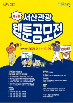 제2회 서산관광 웹툰 공모전 포스터