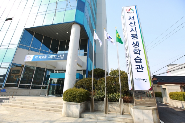 서산시평생학습관