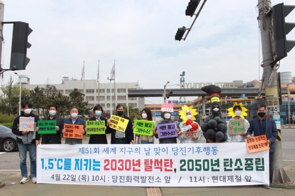 22일 지구의 날, 2030 탈석탄과 2050 탄소중립을 촉구하는 동시다발 기후행동을 진행 (현대제철 )