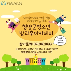 청양청소년재단 방과 후 아카데미 프로그램 다양