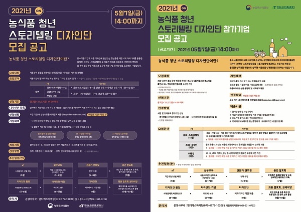 (좌)농식품 청년 스토리텔링 디자인단 참가 대학생 모집 포스터, (우) 디자인단 참가기업 모집 포스터