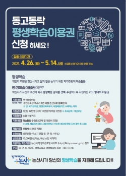 ‘동고동락 평생학습이용권’ 안내문