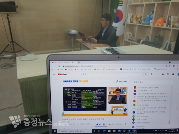 충남진학교육지원단 호서고 박세근 교사가 지난 23일 대입전형의 이해와 지원전략을 주제로  실시간 유튜브 방송을 하고 있다.