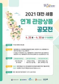 대전·세종 연계 관광상품 공모전 포스터