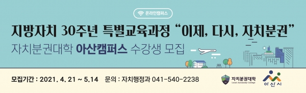 2021년 자치분권대학 아산캠퍼스 수강생 모집 홍보물