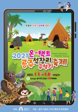 2021 석장리구석기 축제 포스터