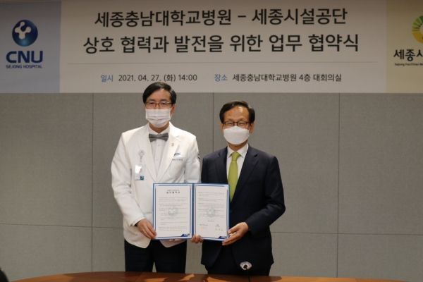 세종시설관리공단-세종충남대병원 업무협약식