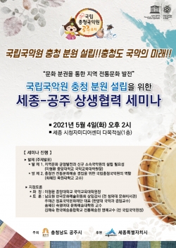 공주시-세종시 국립충청국악원 세미나 포스터