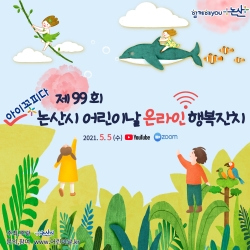 제99회 어린이날 포스터