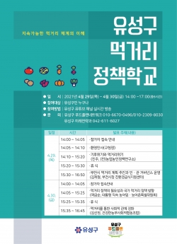 유성구 먹거리 정책학교 홍보 포스터
