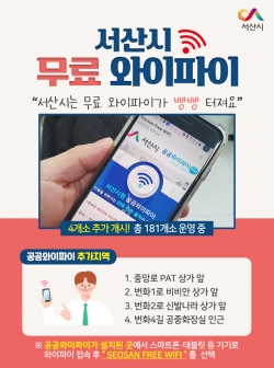 서산시 무료 공공와이파이 홍보물