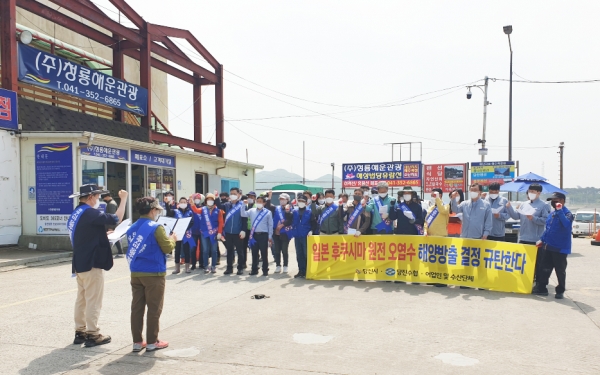 당진시 수산단체, 후쿠시마 방사능 오염수 해양방류결정에 규탄