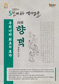 5월의 역사인물 ‘향덕’