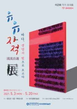 보리생명미술관_이근화작가초대전_포스터